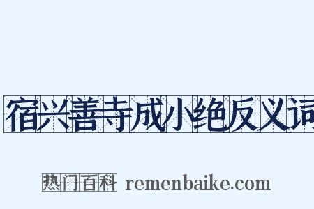 宿兴善寺成小绝反义词是什么意思的图片
